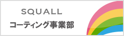 スコール　コーティング事業部