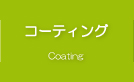 コーティング　|　滝本モータース