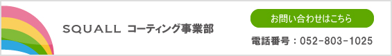 SQUALLコーティング事業部　お問い合わせ