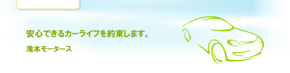 安心できるカーライフを約束します。滝本モータース