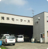 滝本モータース　外観