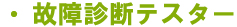 故障診断テスター