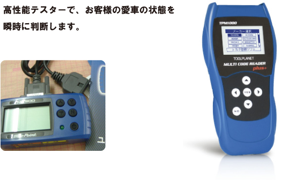 高性能テスターで、お客様の愛車の状態を瞬時に判断します。