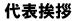 代表挨拶
