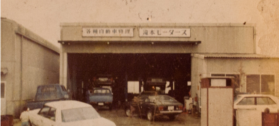 創業時の滝本モータース