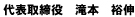 代表取締役　滝本　裕伸